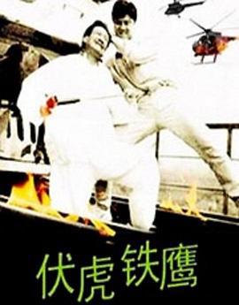 伏虎鐵鷹線上看