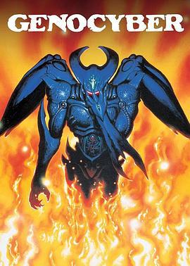 虛界之魔獸 / ジェノサイバー線上看