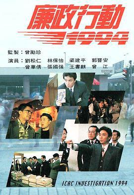 廉政行動1994線上看