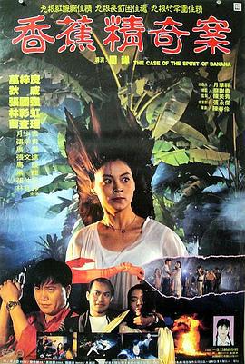 香蕉精奇案線上看