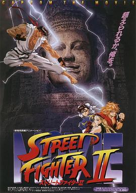 街頭霸王2 / ストリートファイターII MOVIE線上看