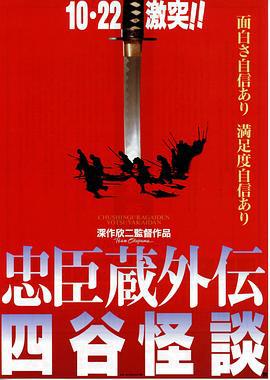 忠臣藏外傳之四谷怪談 / 忠臣蔵外伝 四谷怪談線上看