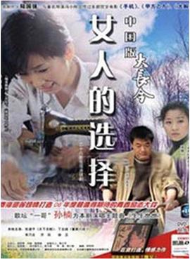女人的選擇線上看