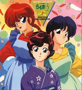 亂馬 1/2 小茜VS亂馬—母親的味道由我保護 / らんま1/2 あかねVSらんま お母さんの味は私が守る!線上看