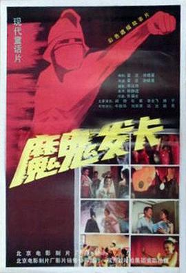 魔鬼發卡線上看