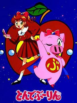 飛天少女豬 / とんでぶーりん線上看