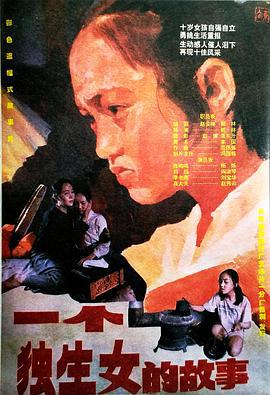 一個獨生女的故事線上看