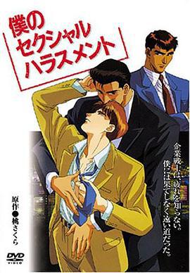 企業戰士 / 僕のセクシャルハラスメント線上看