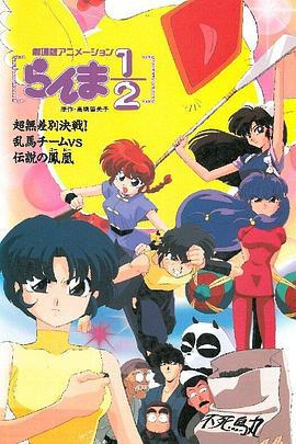 亂馬 OVA特別篇/無差別格鬥對鳳凰 / らんま1/2 超無差別決戦！亂馬チームｖｓ伝説の鳳凰線上看
