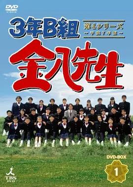 3年B班金八老師 第4季 / 3年B組金八先生 第4シリーズ線上看