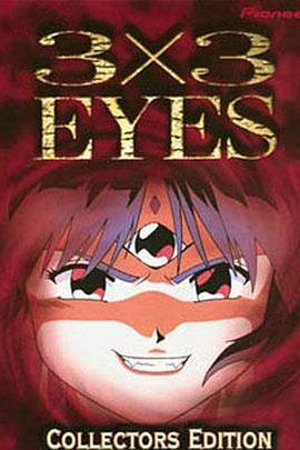 三只眼 聖魔傳說 / 3×3 EYES ～聖魔伝説～線上看