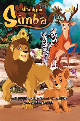 辛巴獅子王 / Simba: È nato un re線上看