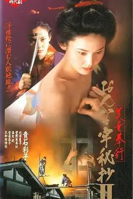 美女捕吏 女牢秘檔續 / 美女奉行 おんな牢秘抄 2線上看