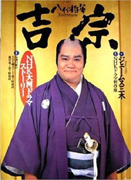 八代將軍吉宗線上看