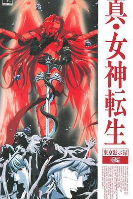 真·女神轉生 東京默示錄 / 真・女神転生 東京黙示録線上看