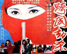 跨國劫殺線上看