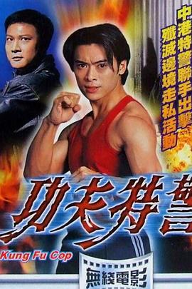 功夫特警線上看