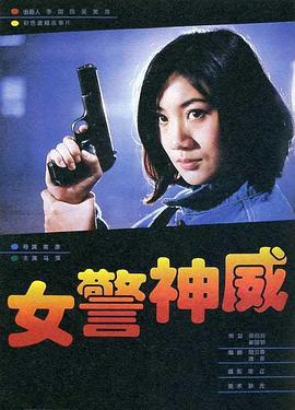女警神威線上看