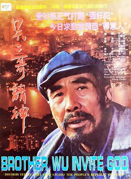 吳二哥請神線上看