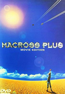 超時空要塞Plus 劇場版 / マクロスプラス MOVIE EDITION線上看