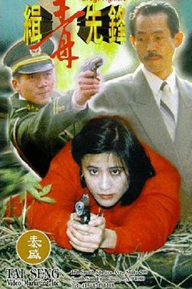 緝毒先鋒線上看