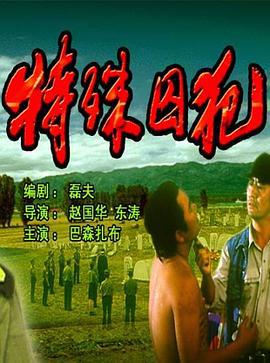 特殊囚犯線上看