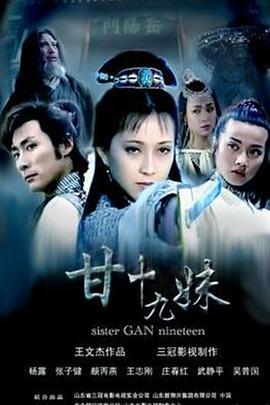 甘十九妹線上看