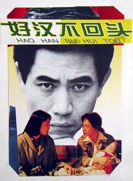 好漢不回頭線上看