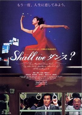 談談情跳跳舞 / Shall we ダンス?線上看