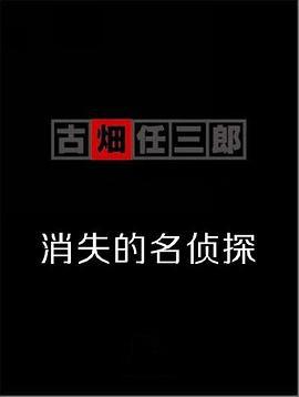 古畑任三郎  消失的名偵探 / 消えた古畑任三郎線上看