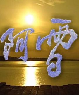 阿雪 / Ah Xue線上看