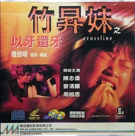 竹升妹之以牙還牙 / 竹昇妹之以牙還牙線上看