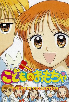 玩偶游戲 / こどものおもちゃ線上看