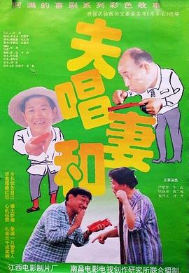 夫唱妻和線上看
