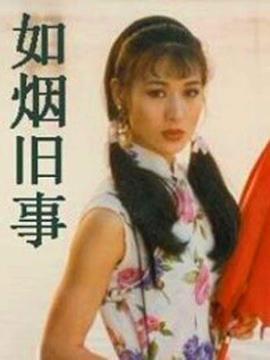 如煙舊事線上看