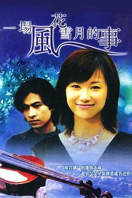 一場風花雪月的事線上看