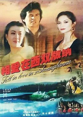 相愛在西雙版納線上看