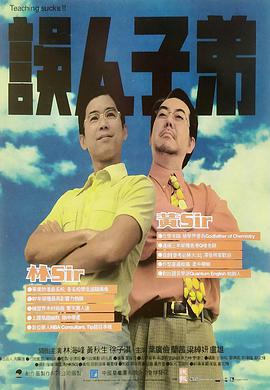 誤人子弟線上看