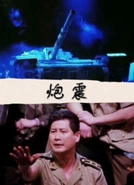 炮震線上看
