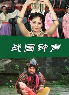 戰國鐘聲線上看