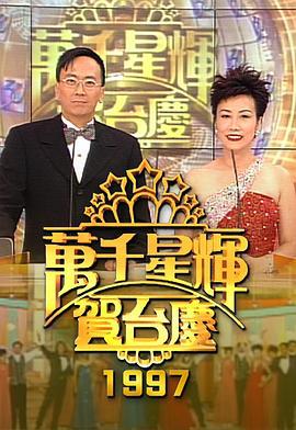 TVB萬千星輝賀台慶1997 / 萬千星輝賀台慶1997線上看