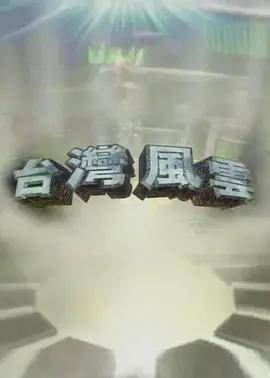台灣風雲線上看