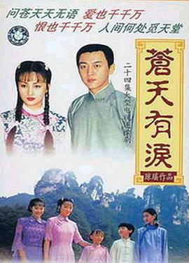 蒼天有淚線上看