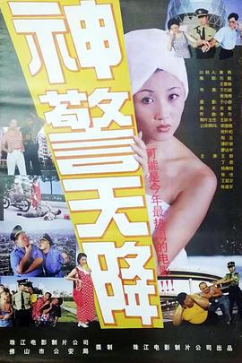 神警天降線上看