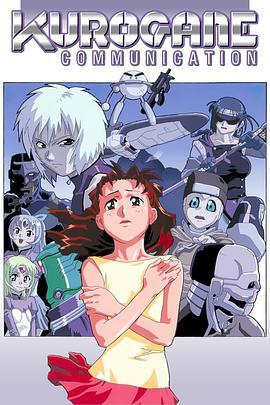 鋼鐵新世紀 / 鉄コミュニケイション線上看