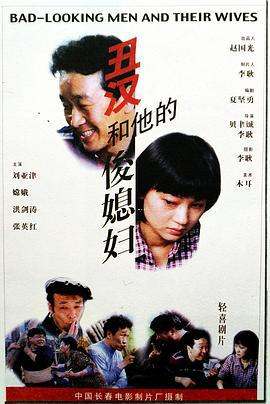醜漢和他的俊媳婦線上看