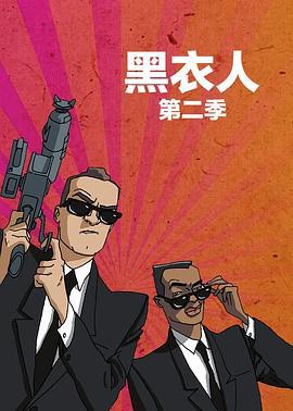 黑衣警探 第二季 / Men in Black: The Series Season 2線上看