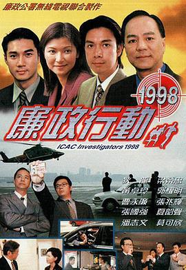 廉政行動1998線上看