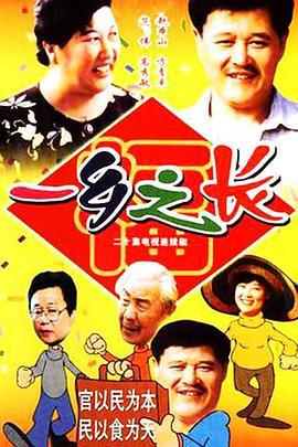 一鄉之長線上看