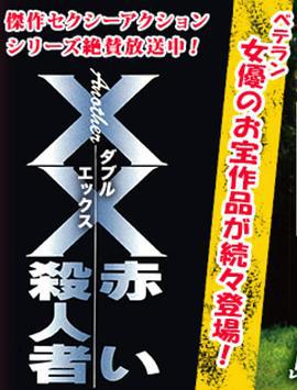 另一個紅色殺人惡魔 / Another XX ダブルエックス 赤い殺人者線上看